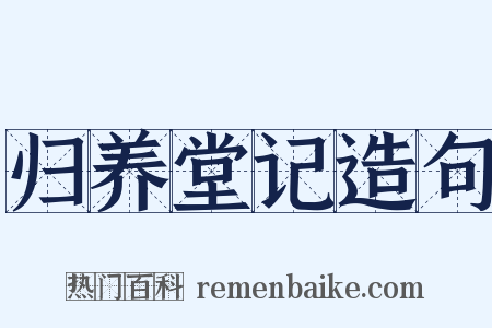 归养堂记造句是什么意思的图片